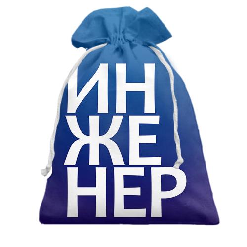 Подарочный мешочек ИНЖЕНЕР