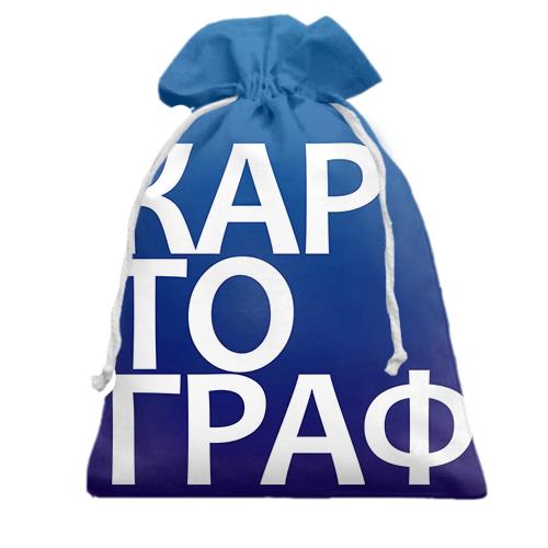 Подарочный мешочек КАРТОГРАФ