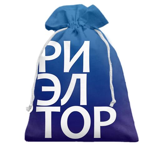 Подарочный мешочек РИЭЛТОР