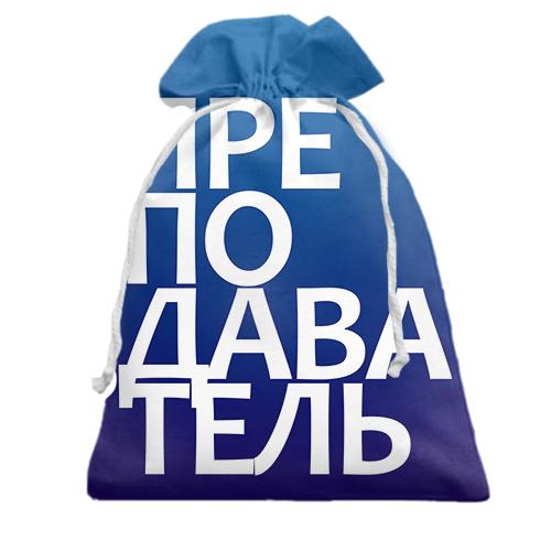 Подарочный мешочек ПРЕПОДАВАТЕЛЬ