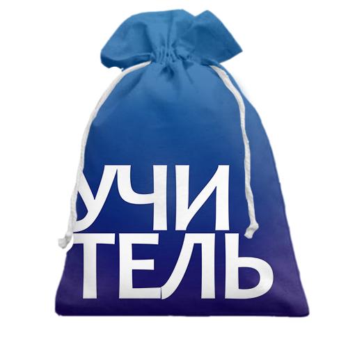 Подарочный мешочек УЧИТЕЛЬ