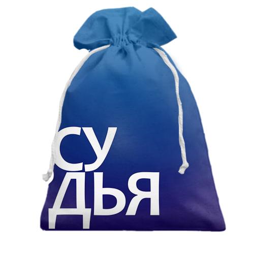 Подарочный мешочек СУДЬЯ