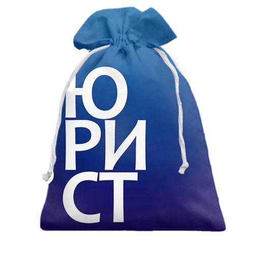 Подарочный мешочек ЮРИСТ