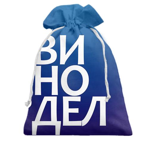 Подарочный мешочек ВИНОДЕЛ