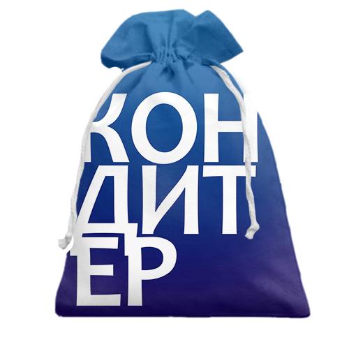 Подарочный мешочек КОНДИТЕР