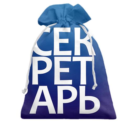 Подарочный мешочек СЕКРЕТАРЬ