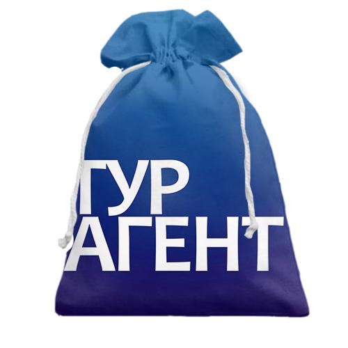 Подарочный мешочек ТУРАГЕНТ