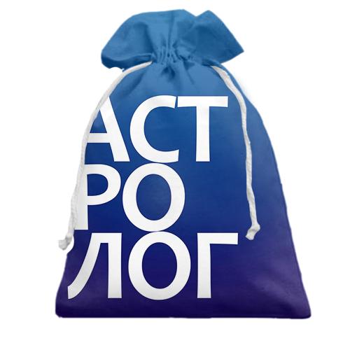 Подарочный мешочек АСТРОЛОГ