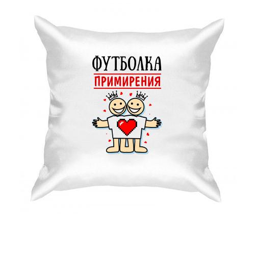 Подушка Футболка примирення