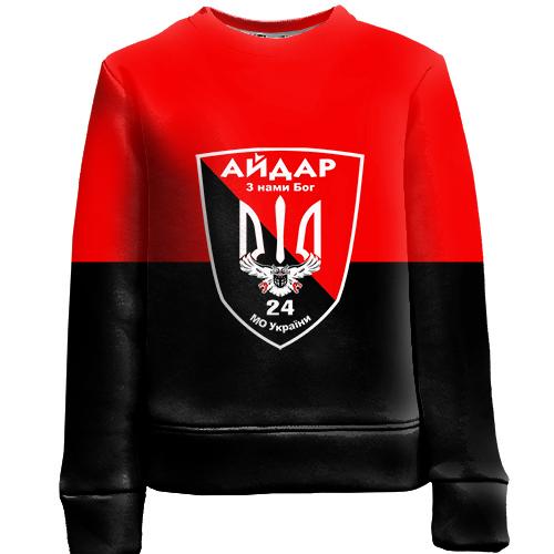 Дитячий 3D світшот 24 ОШБ «Айдар»