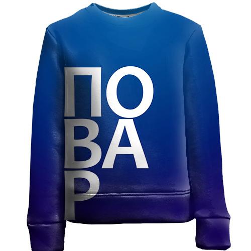 Дитячий 3D світшот КУХАР