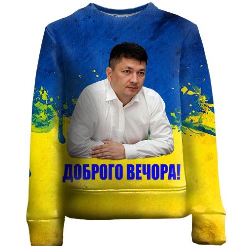 Дитячий 3D світшот Віталій Кім - Доброго вечора!