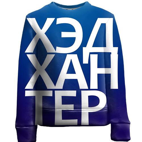 Детский 3D свитшот ХЭДХАНТЕР