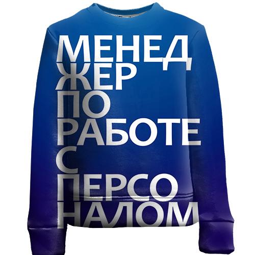 Детский 3D свитшот МЕНЕДЖЕР ПО РАБОТЕ С ПЕРСОНАЛОМ