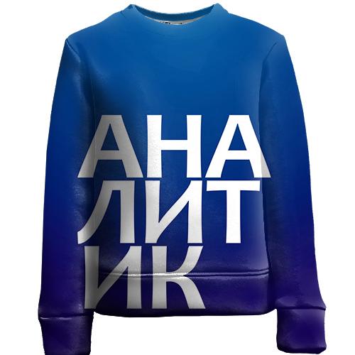 Детский 3D свитшот АНАЛИТИК