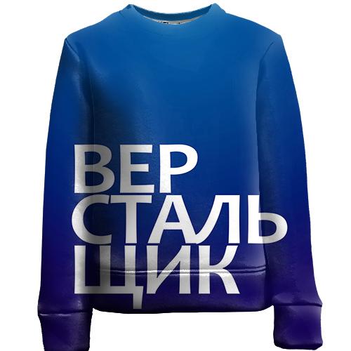 Дитячий 3D світшот ВЕРСТАЛЬНИК