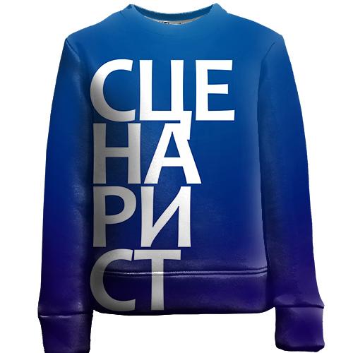 Дитячий 3D світшот СЦЕНАРИСТ