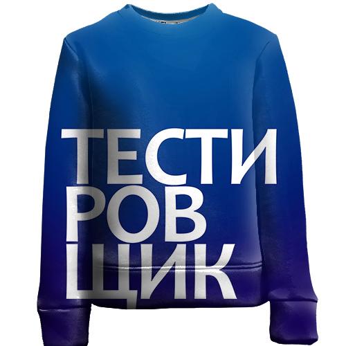 Детский 3D свитшот ТЕСТИРОВЩИК