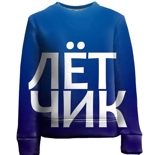 Детский 3D свитшот ЛЕТЧИК