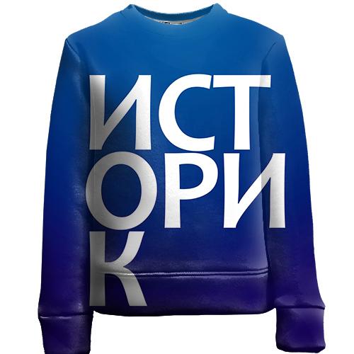 Детский 3D свитшот ИСТОРИК
