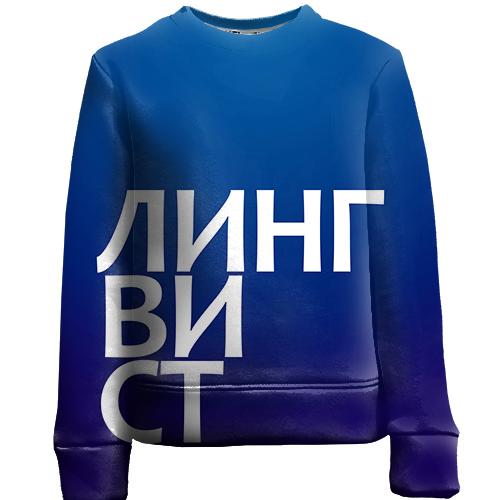 Детский 3D свитшот ЛИНГВИСТ