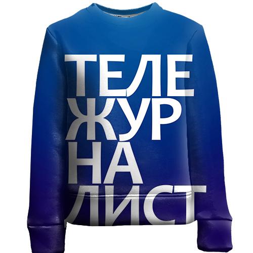 Дитячий 3D світшот ТЕЛЕЖУРНАЛІСТ