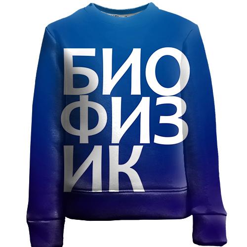 Детский 3D свитшот БИОФИЗИК