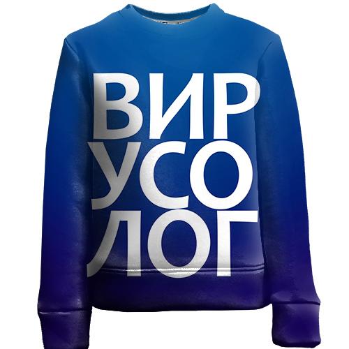 Дитячий 3D світшот ВІРУСОЛОГ