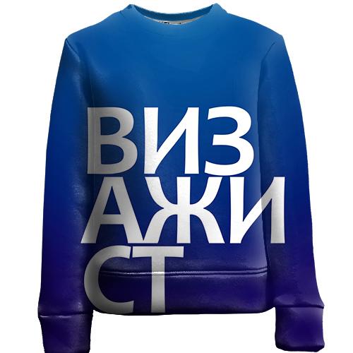 Детский 3D свитшот ВИЗАЖИСТ