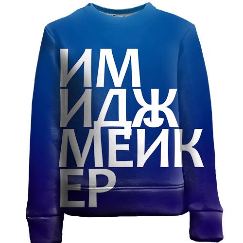Дитячий 3D світшот ІМІДЖМЕЙКЕР