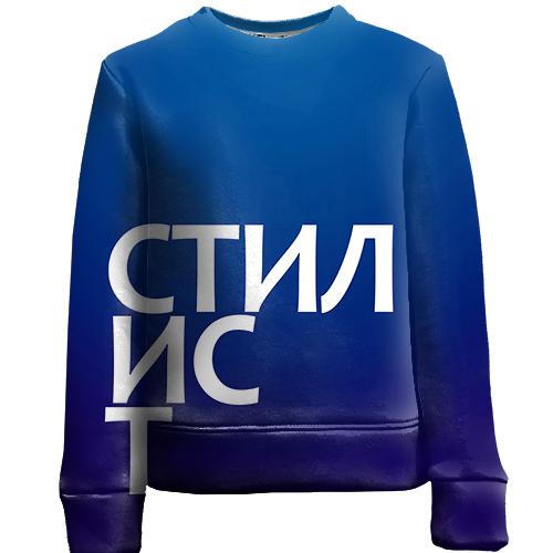 Детский 3D свитшот СТИЛИСТ