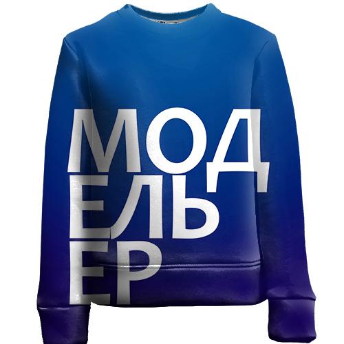 Детский 3D свитшот МОДЕЛЬЕР