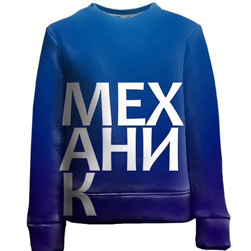 Детский 3D свитшот МЕХАНИК