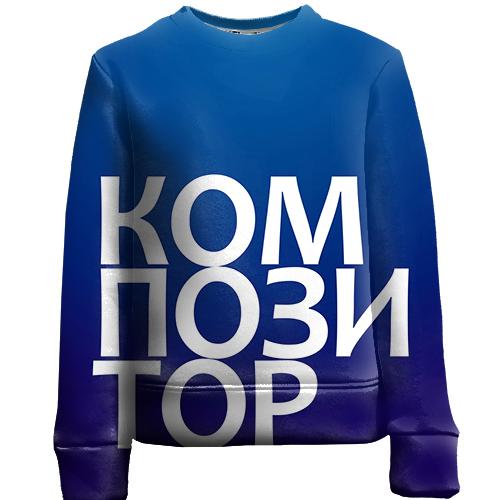 Детский 3D свитшот КОМПОЗИТОР