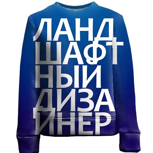 Дитячий 3D світшот ЛАНДШАФТНИЙ ДИЗАЙНЕР