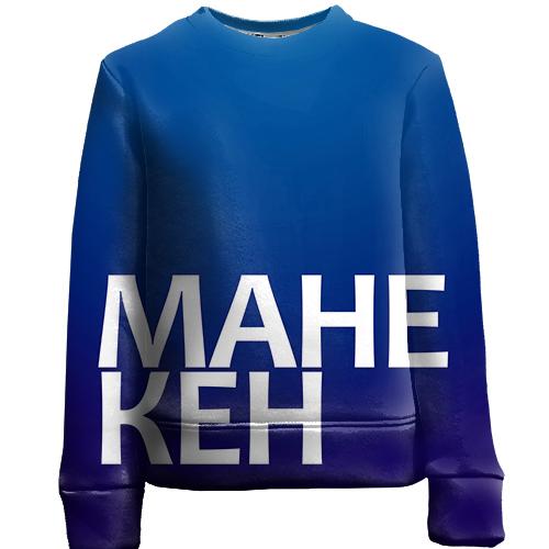 Детский 3D свитшот МАНЕКЕН