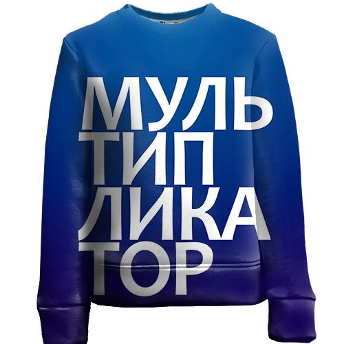 Детский 3D свитшот МУЛЬТИПЛИКАТОР