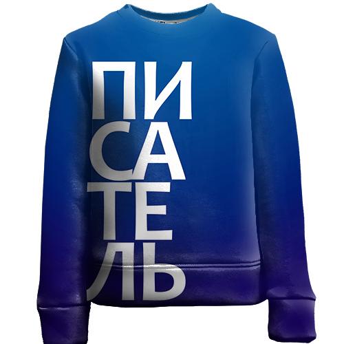 Детский 3D свитшот ПИСАТЕЛЬ