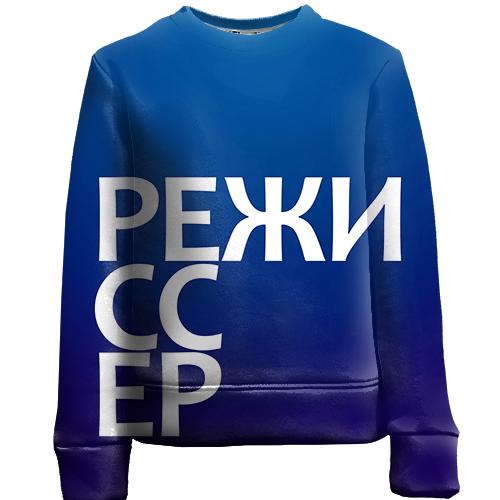 Детский 3D свитшот РЕЖИССЕР