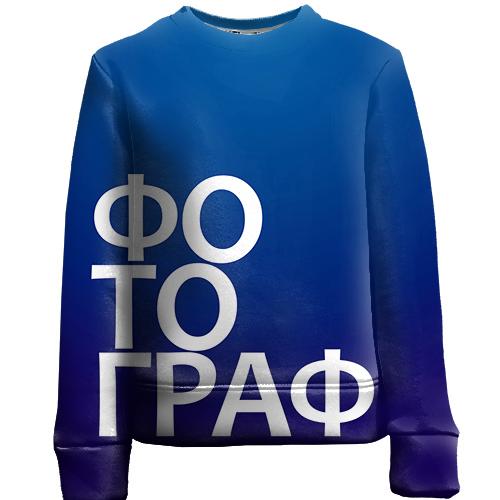 Детский 3D свитшот ФОТОГРАФ