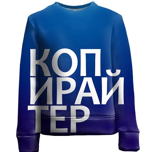 Детский 3D свитшот КОПИРАЙТЕР