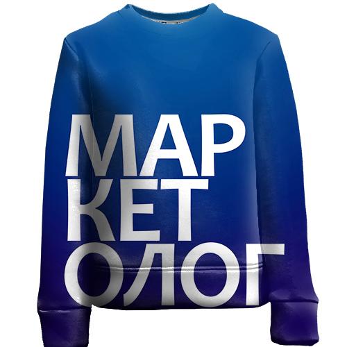 Дитячий 3D світшот МАРКЕТОЛОГ