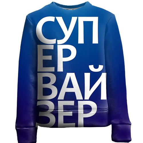 Детский 3D свитшот СУПЕРВАЙЗЕР