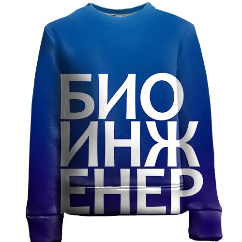 Детский 3D свитшот БИОИНЖЕНЕР