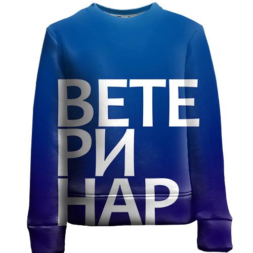 Дитячий 3D світшот ВЕТЕРИНАР
