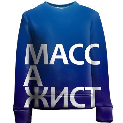 Детский 3D свитшот МАССАЖИСТ