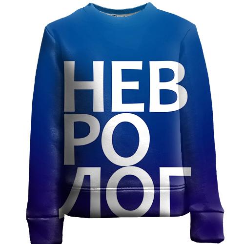 Дитячий 3D світшот НЕВРОЛОГ