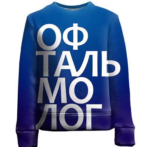 Детский 3D свитшот ОФТАЛЬМОЛОГ