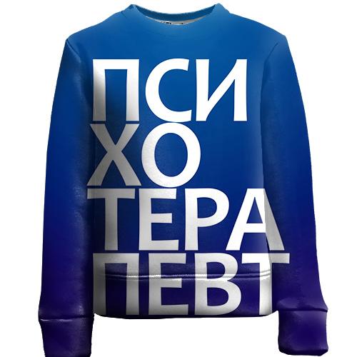 Дитячий 3D світшот ПСИХОТЕРАПЕВТ