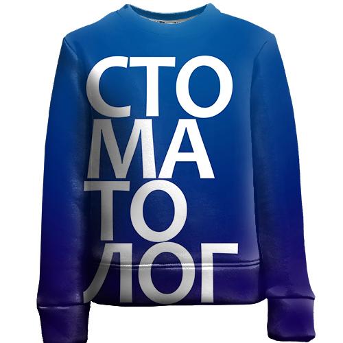 Дитячий 3D світшот СТОМАТОЛОГ